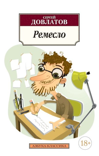 Sergej Dovlatov - Remeslo, E-bok
