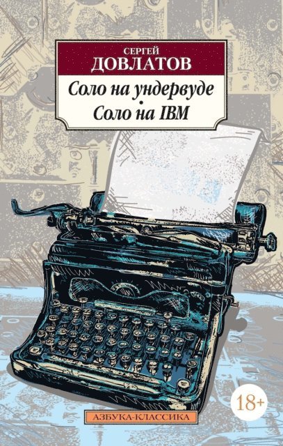 Sergej Dovlatov - Solo na undervude. Solo na IBM, E-bok