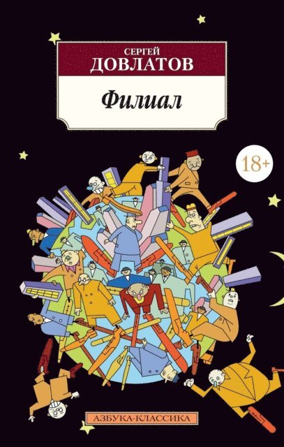 Sergej Dovlatov - Filial, E-bok