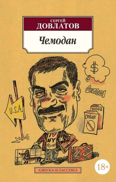 Sergej Dovlatov - CHemodan, E-bok