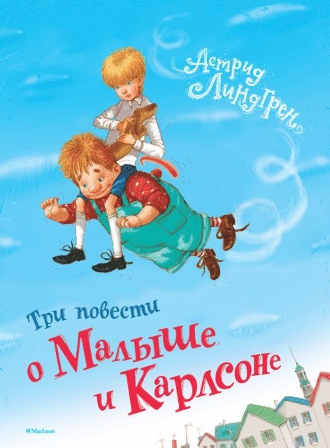 Astrid Lindgren - Tri povesti o Malyshe i Karlsone, E-bok