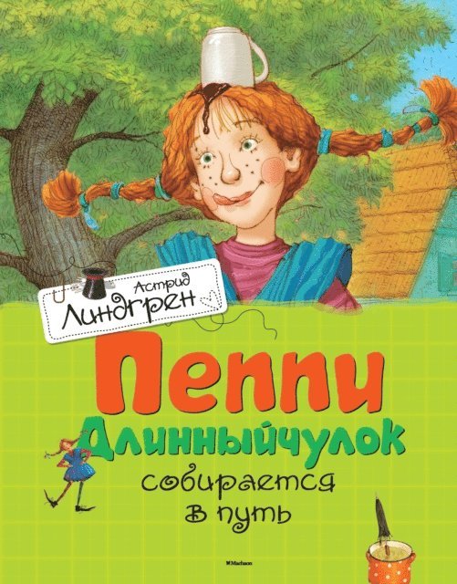 Astrid Lindgren - Pippi Långstrump går ombord, E-bok