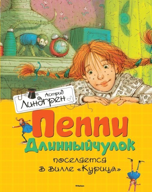 Astrid Lindgren - Pippi Långstrump, E-bok