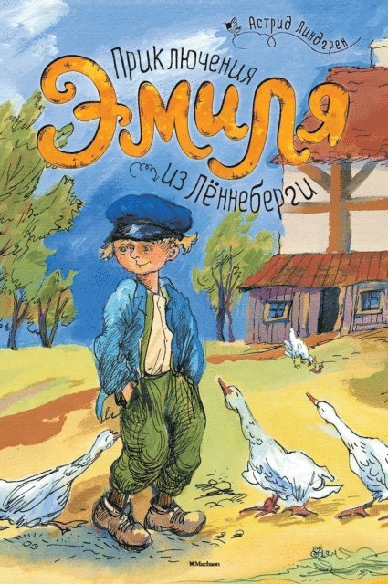 Astrid Lindgren - Emil i Lönneberga, E-bok
