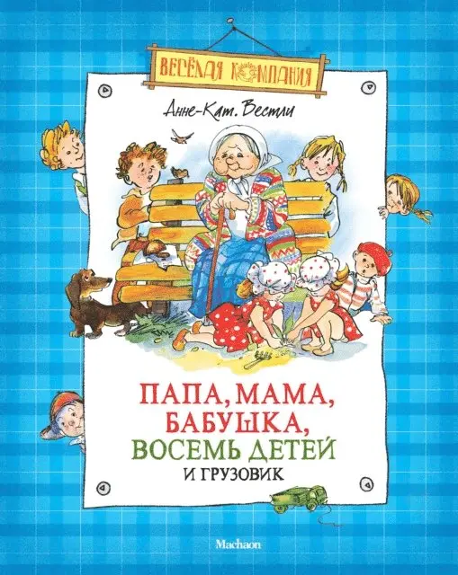 Anne-Cath. Vestly - Papa, mama, babushka, vosem' detej i gruzovik, E-bok. Tillgänglighet: Lägg i varukorg