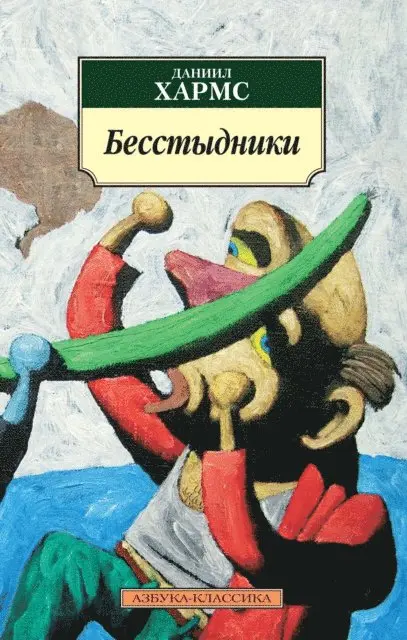 Daniil Harms - Besstydniki, E-bok. Tillgänglighet: Lägg i varukorg