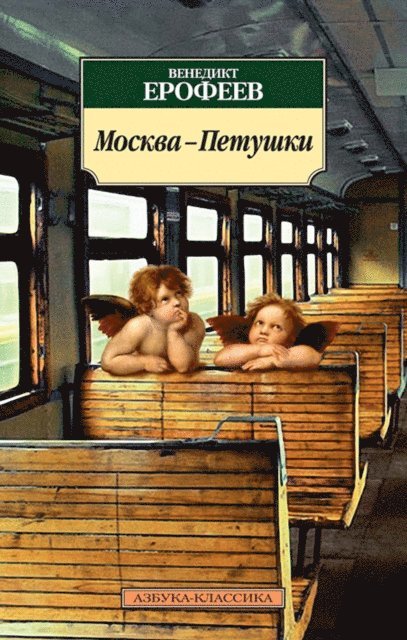 Venedikt Erofeev - Moskva-Petushki, E-bok