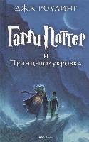 J.K. Rowling - Harry Potter 6. Garri Potter i Princ-polukrova, Inbunden
