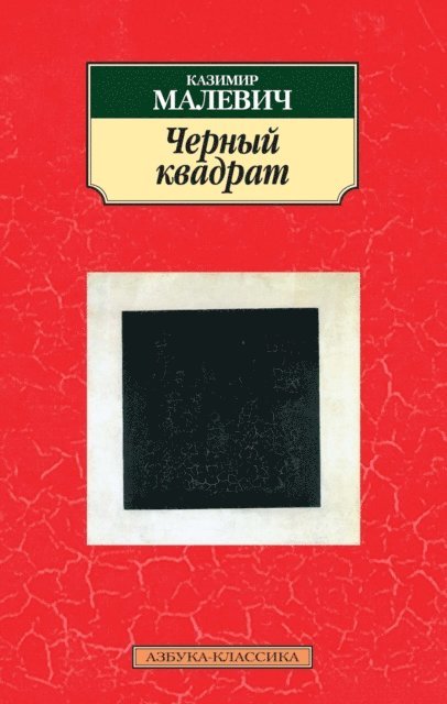 Kazimir Malevich - Black Square, E-bok