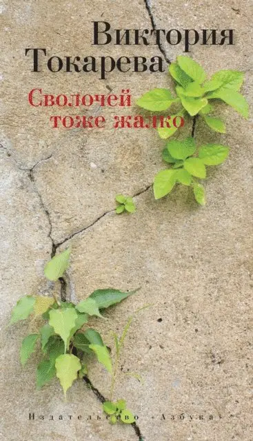 Viktoriya Tokareva - Svolochej tozhe zhalko, E-bok. Tillgänglighet: Lägg i varukorg