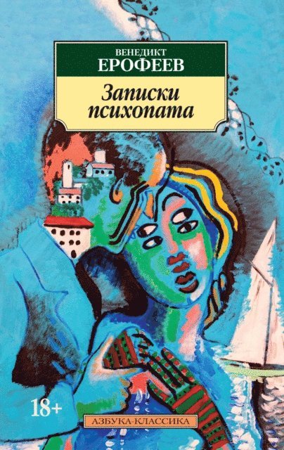 Venedikt Erofeev - Zapiski psihopata, E-bok