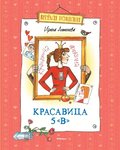 Krasavica 5 &quote;V&quote;