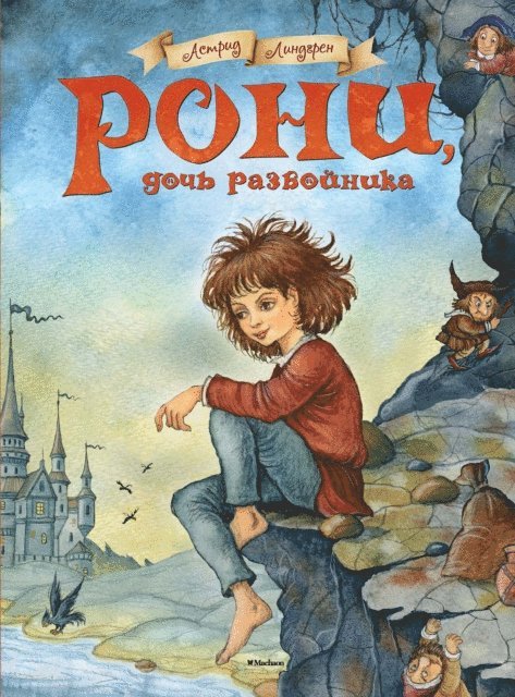 Astrid Lindgren - Ronja rövardotter, E-bok