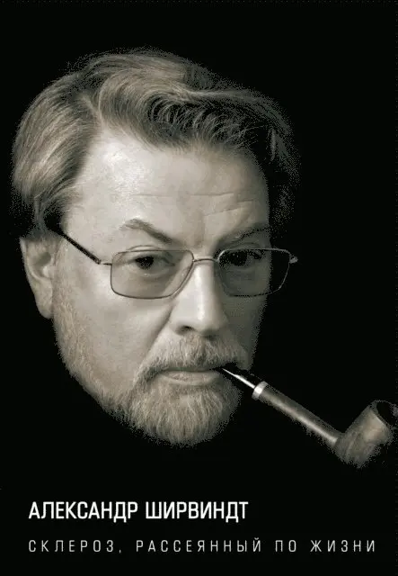 Aleksandr SHirvindt - Skleroz, rasseyannyj po zhizni, E-bok. Tillgänglighet: Lägg i varukorg