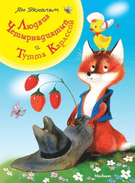 Jan Ekholm - Hurra för Ludvig Lurifax, E-bok