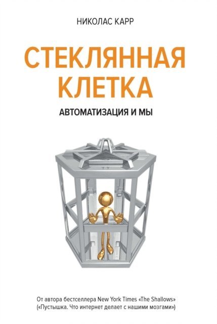 Nicholas Carr - The glass cage. Automation and us, E-bok