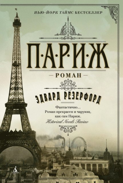Edward Rutherfurd - Paris, E-bok