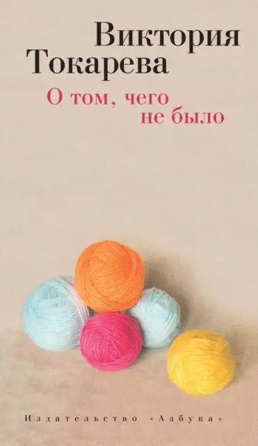 Viktoriya Tokareva - O tom, chego ne bylo, E-bok. Tillgänglighet: Lägg i varukorg