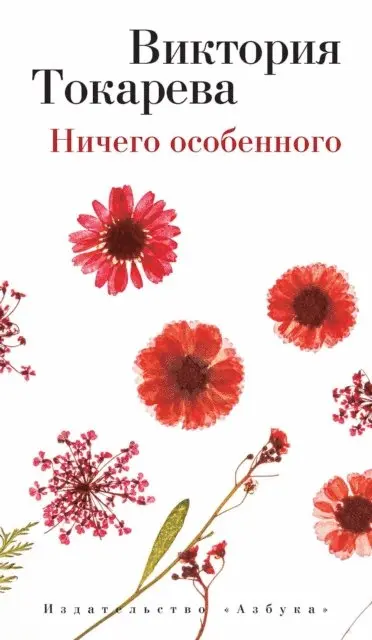 Viktoriya Tokareva - Nichego osobennogo, E-bok. Tillgänglighet: Lägg i varukorg