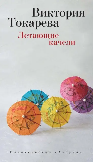Viktoriya Tokareva - Letayushchie kacheli, E-bok. Tillgänglighet: Lägg i varukorg