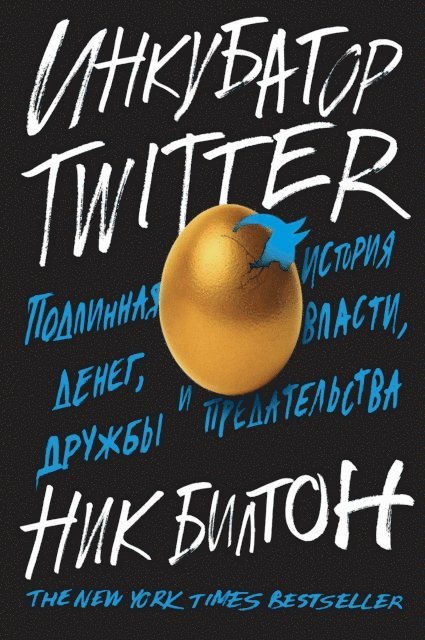 Nick Bilton - Hatching Twitter:, E-bok