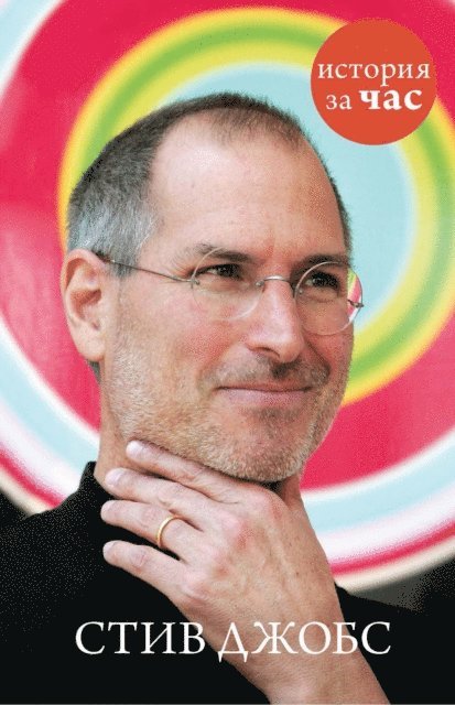 Sergej Ivanov - Steve Jobs, E-bok