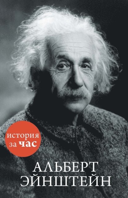 Sergej Ivanov - Al'bert EHjnshtejn, E-bok