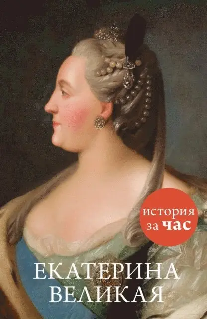 Svetlana Bestuzheva - Ekaterina Velikaya, E-bok. Tillgänglighet: Lägg i varukorg