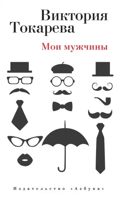 Viktoriya Tokareva - moi muzhchiny, E-bok. Tillgänglighet: Lägg i varukorg