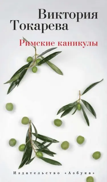 Viktoriya Tokareva - Rimskie kanikuly, E-bok. Tillgänglighet: Lägg i varukorg