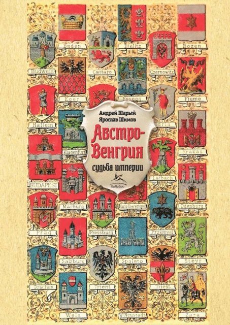 YAroslav SHimov, Andrej SHaryj - Avstro-Vengriya: sud'ba imperii (obnov. i dop. izd.), E-bok