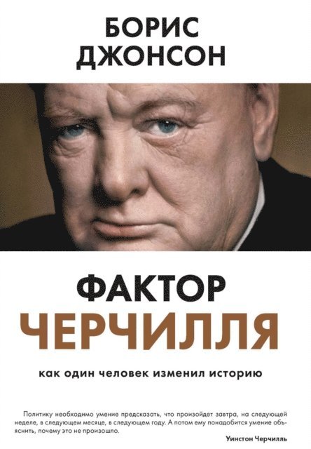 Boris Johnson - The Churchill factor, E-bok