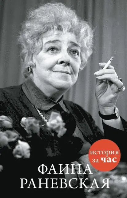 Evgeniya Belogorceva - Faina Ranevskaya, E-bok. Tillgänglighet: Lägg i varukorg