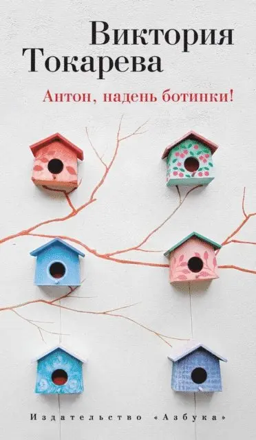 Viktoriya Tokareva - Anton, naden' botinki!, E-bok. Tillgänglighet: Lägg i varukorg