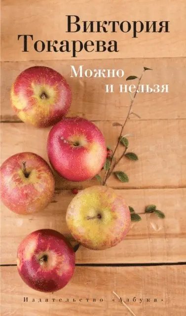 Viktoriya Tokareva - Mozhno i nel'zya, E-bok. Tillgänglighet: Lägg i varukorg