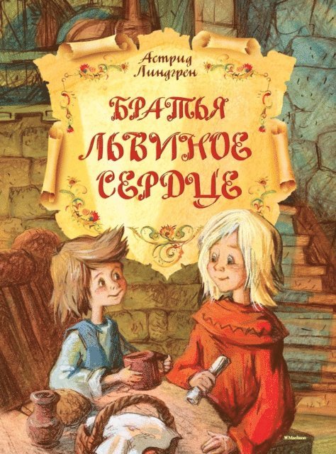 Astrid Lindgren - Bröderna Lejonhjärta, E-bok