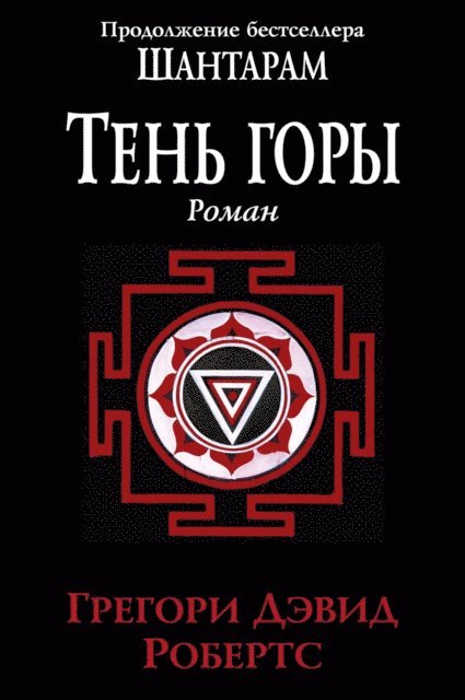 Gregory David Roberts - The Mountain Shadow, E-bok