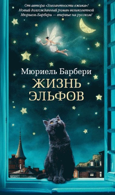 Muriel Barbery - La vie des elfes, E-bok