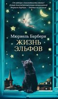 La vie des elfes