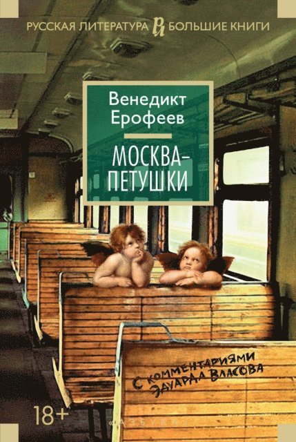 EHduard Vlasov, Venedikt Erofeev - Moskva-Petushki., E-bok