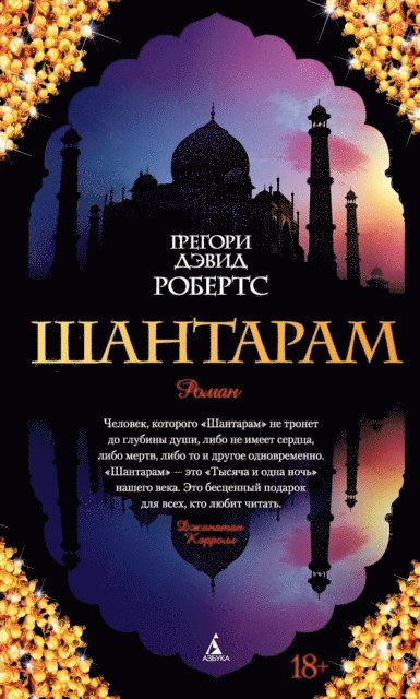 Gregory David Roberts - SHANTARAM, E-bok
