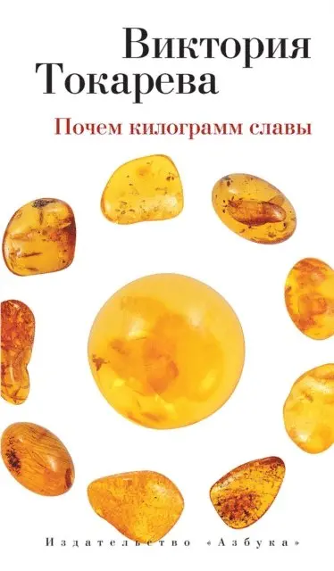 Viktoriya Tokareva - Pochem kilogramm slavy, E-bok. Tillgänglighet: Lägg i varukorg