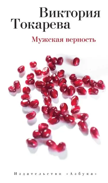 Viktoriya Tokareva - Muzhskaya vernost', E-bok. Tillgänglighet: Lägg i varukorg