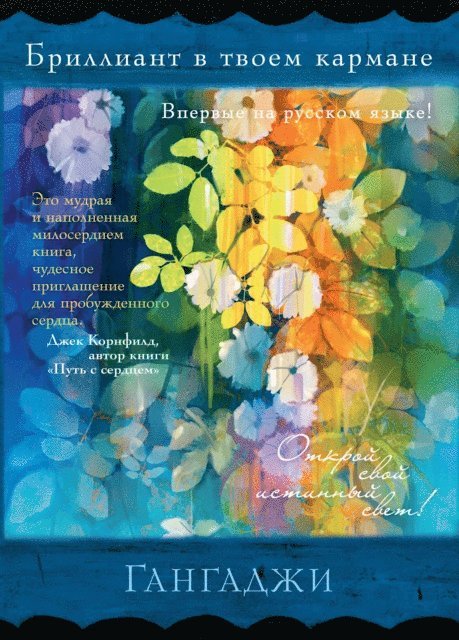 Gangaji - The Diamond in You Pocket, E-bok