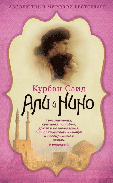 Kurban Said - ALI UND NINO, E-bok