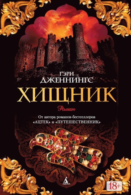 Gary Jennings - Хищник, E-bok