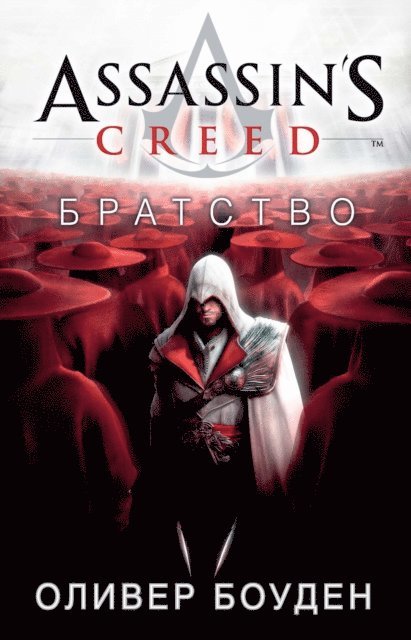 Oliver Bowden - Assassin's Creed. Братство, E-bok
