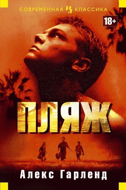 Alex Garland - THE BEACH, E-bok