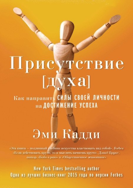 Amy Cuddy - PRESENCE Bringing Your Boldest Self to Your Biggest Challenges, E-bok