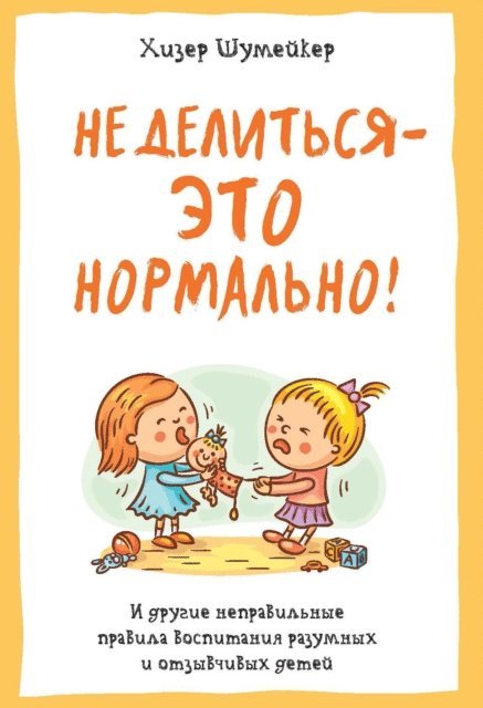 Heather Shumaker - IT'S OK NOT TO SHARE, E-bok